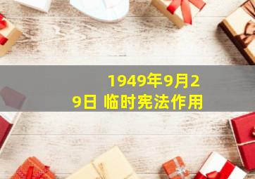 1949年9月29日 临时宪法作用